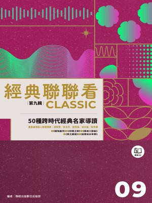 cover image of 經典聯聯看【第九輯】